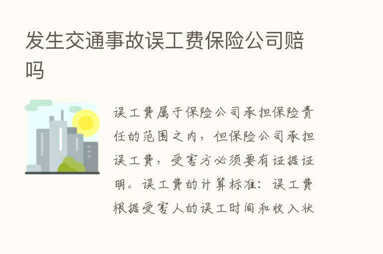 发生交通事故误工费      公司赔吗