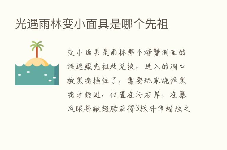 光遇雨林变小面具是哪个先祖