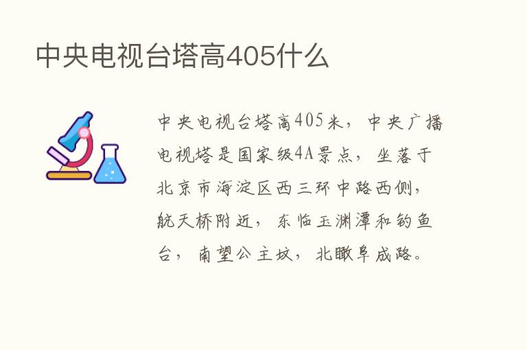 中央电视台塔高405什么