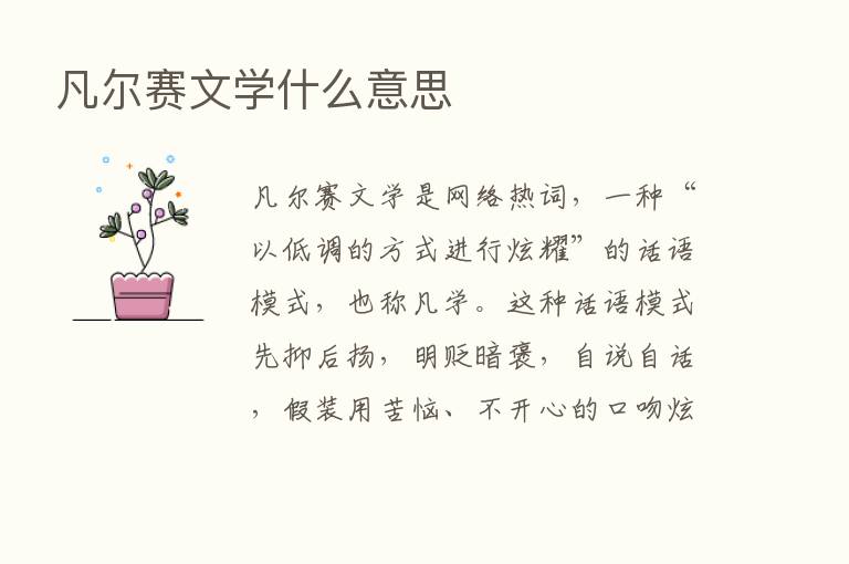 凡尔赛文学什么意思