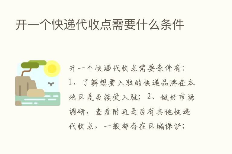 开一个快递代收点需要什么条件