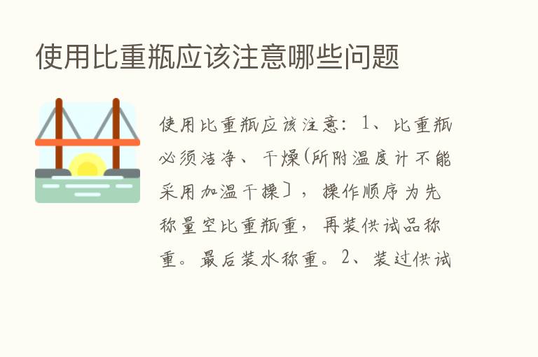 使用比重瓶应该注意哪些问题