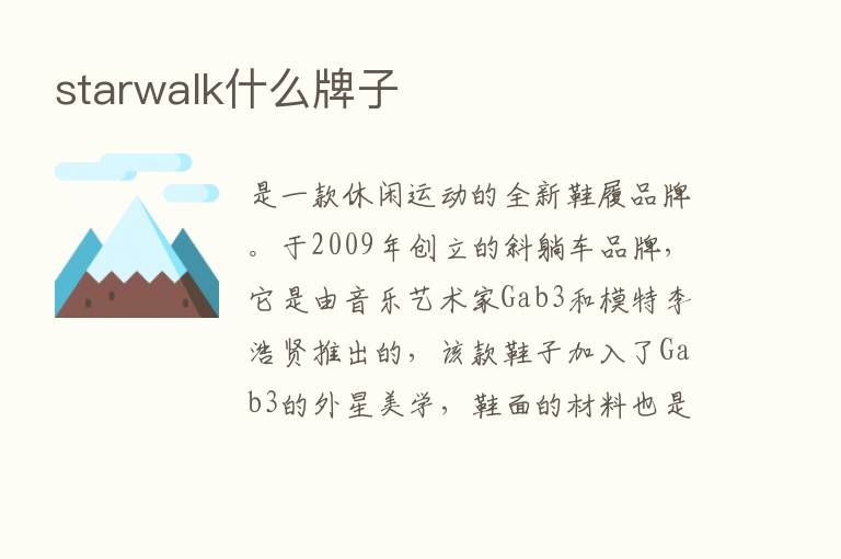 starwalk什么牌子