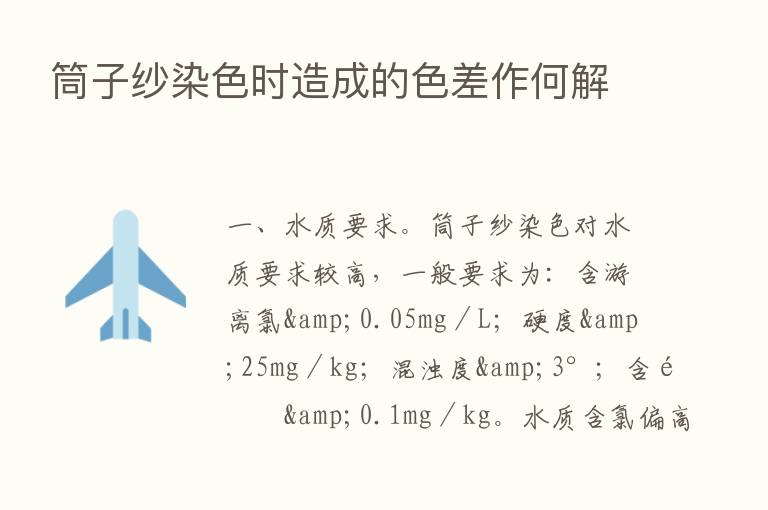 筒子纱染色时造成的色差作何解