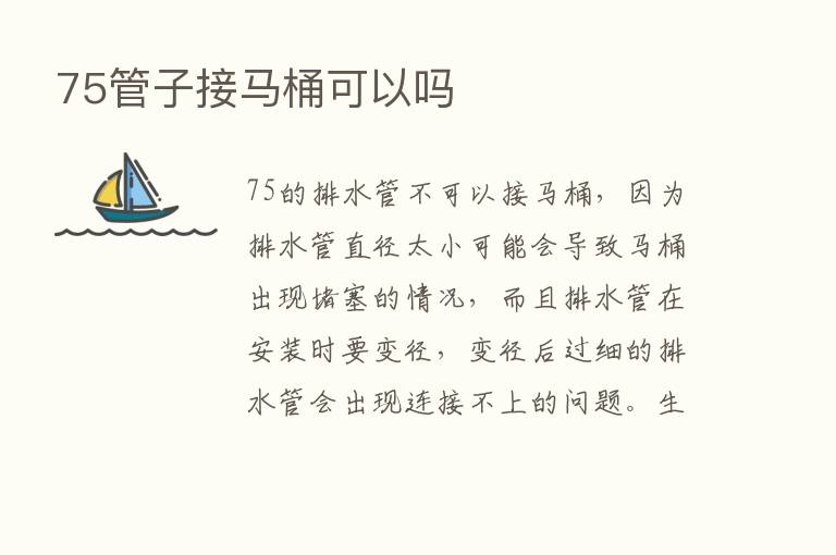 75管子接马桶可以吗