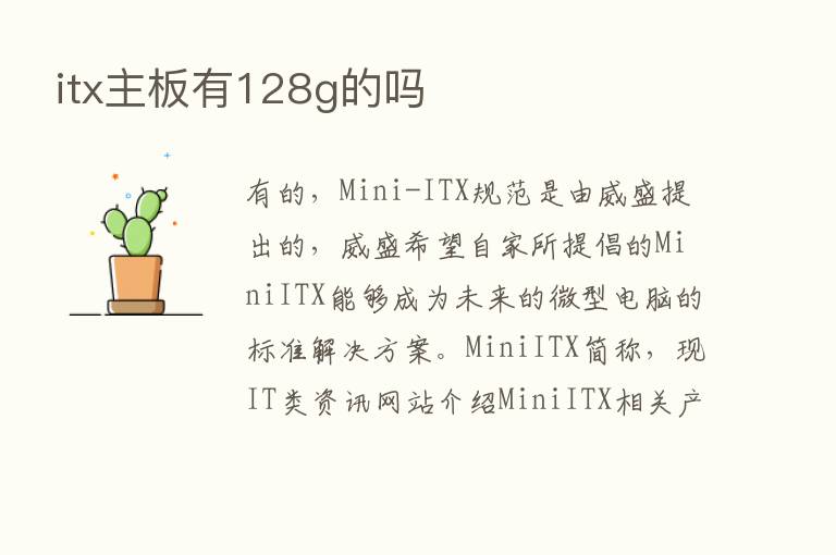 itx主板有128g的吗