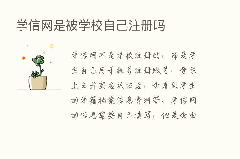 学信网是被学校自己注册吗