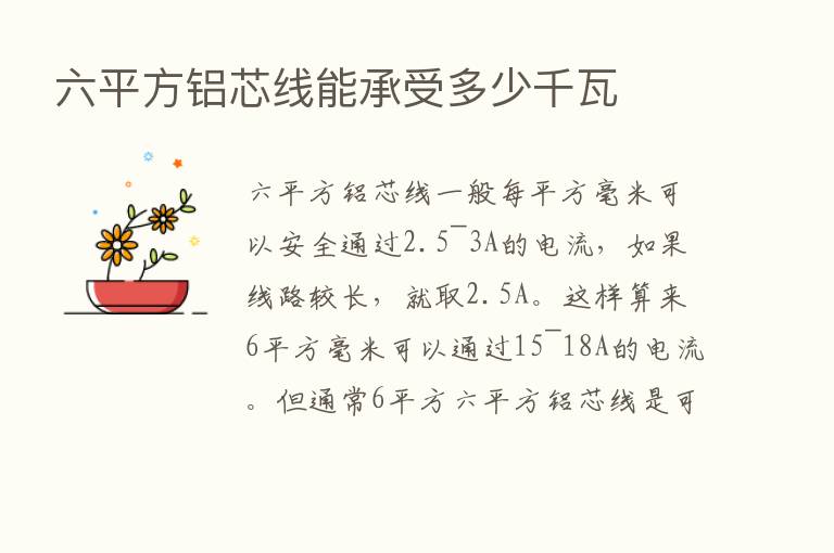 六平方铝芯线能承受多少千瓦