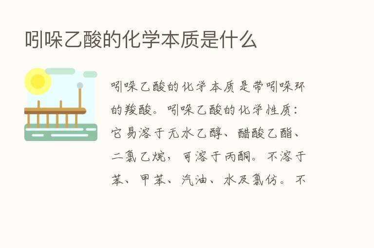 吲哚乙酸的化学本质是什么