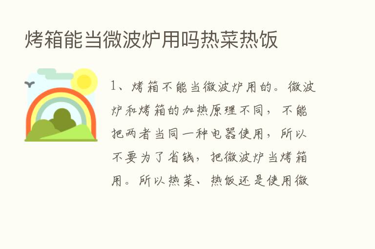 烤箱能当微波炉用吗热菜热饭