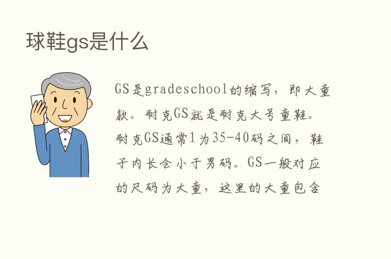 球鞋gs是什么