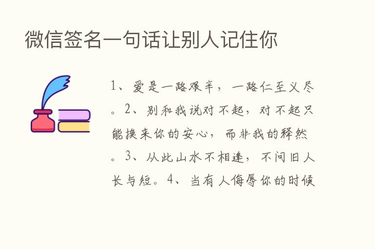 微信签名一句话让别人记住你