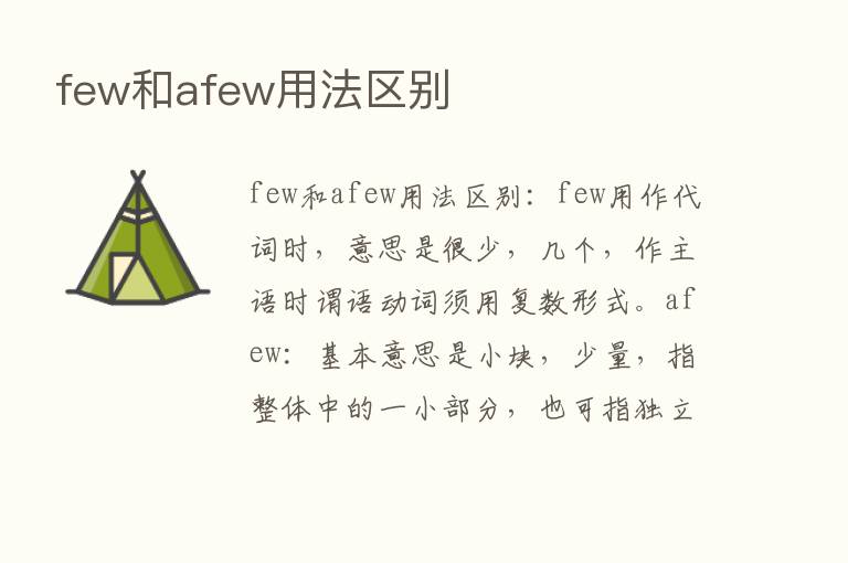 few和afew用法区别