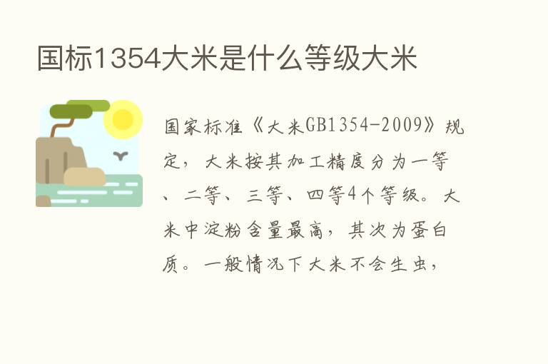 国标1354大米是什么等级大米