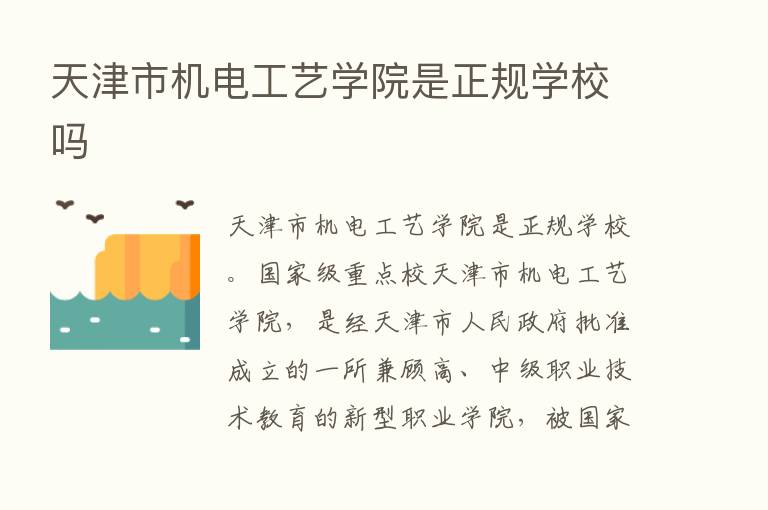 天津市机电工艺学院是正规学校吗