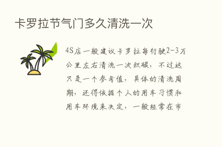 卡罗拉节气门多久清洗一次