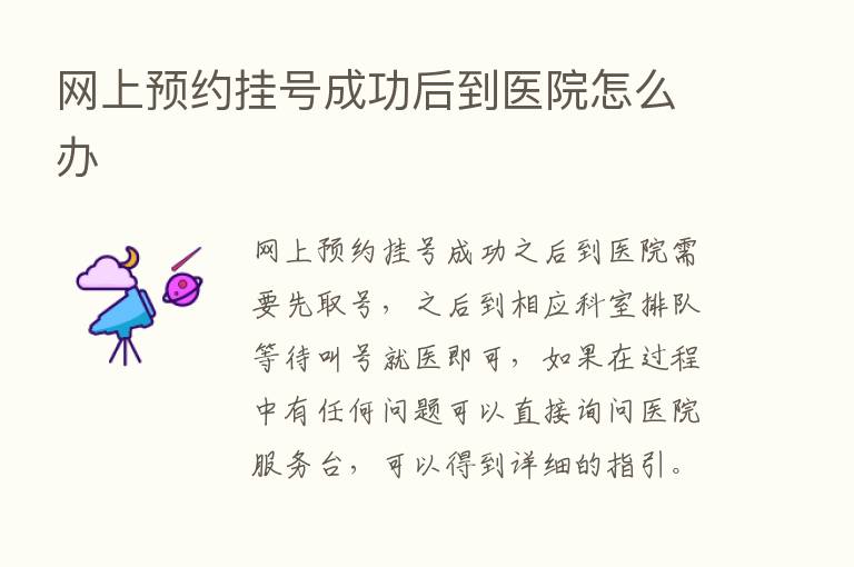 网上预约挂号成功后到医院怎么办