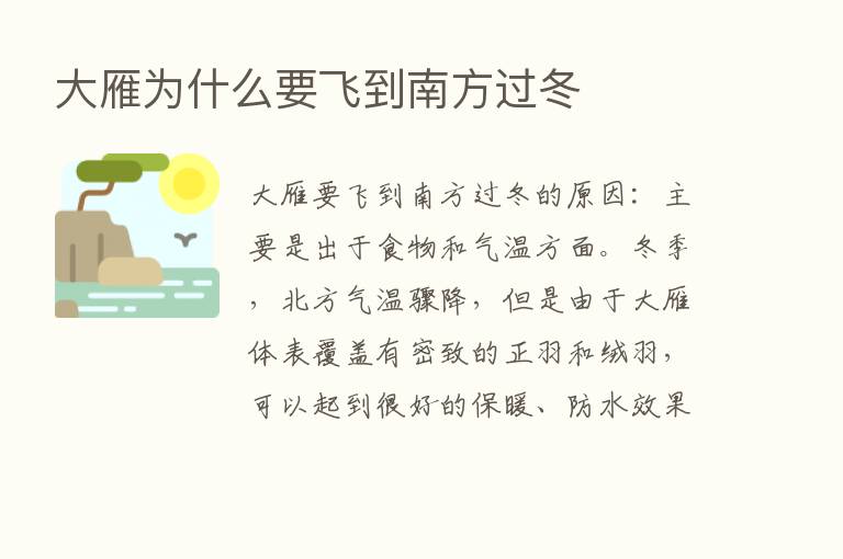 大雁为什么要飞到南方过冬