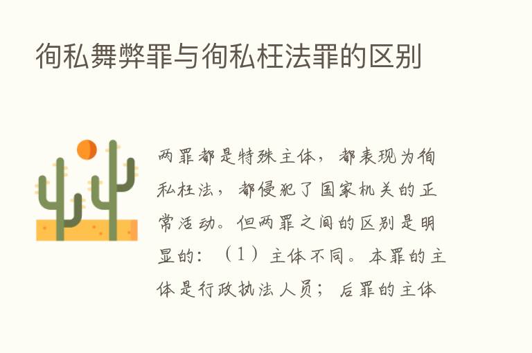 徇私舞弊罪与徇私枉法罪的区别