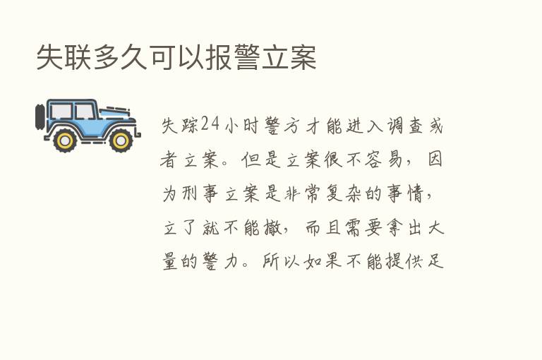 失联多久可以报警立案