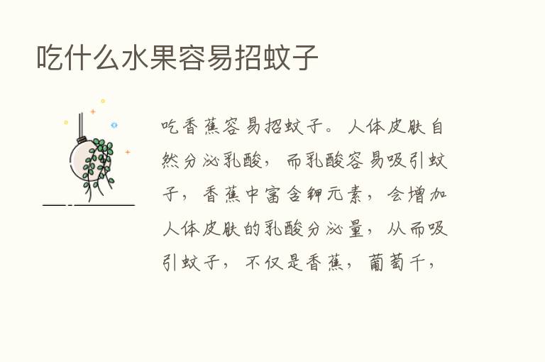 吃什么水果容易招蚊子