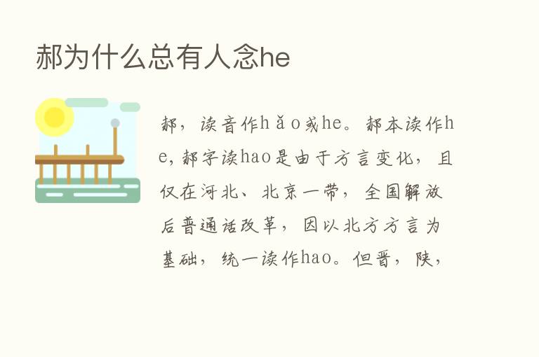 郝为什么总有人念he