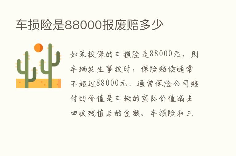 车损险是88000报废赔多少