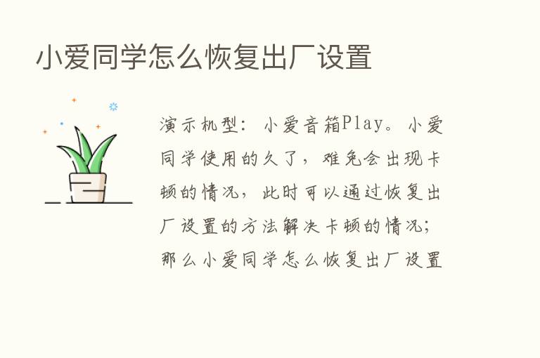 小爱同学怎么恢复出厂设置