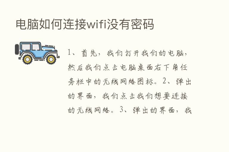 电脑如何连接wifi没有密码