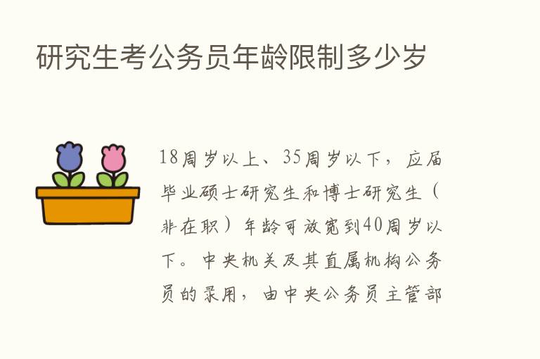 研究生考公务员年龄限制多少岁