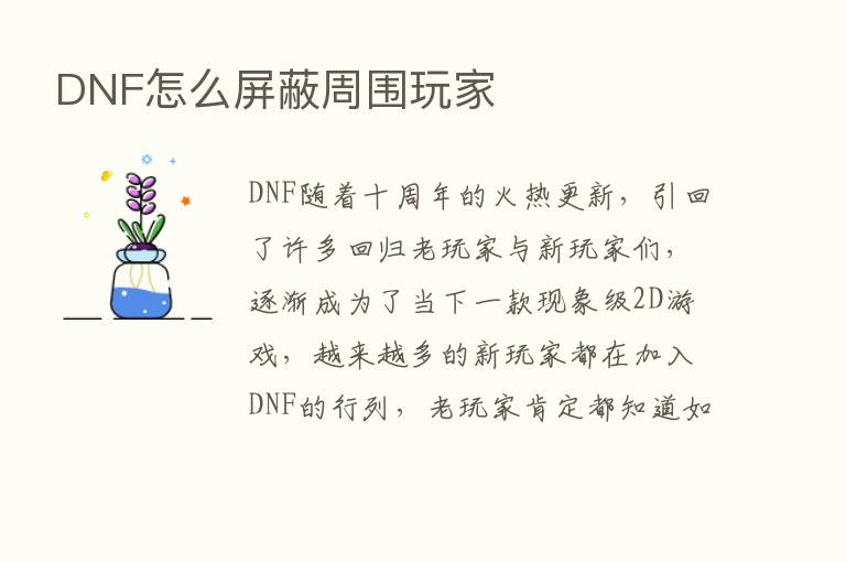 DNF怎么屏蔽周围玩家