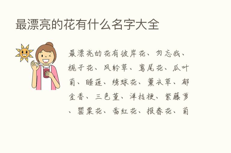    漂亮的花有什么名字大全