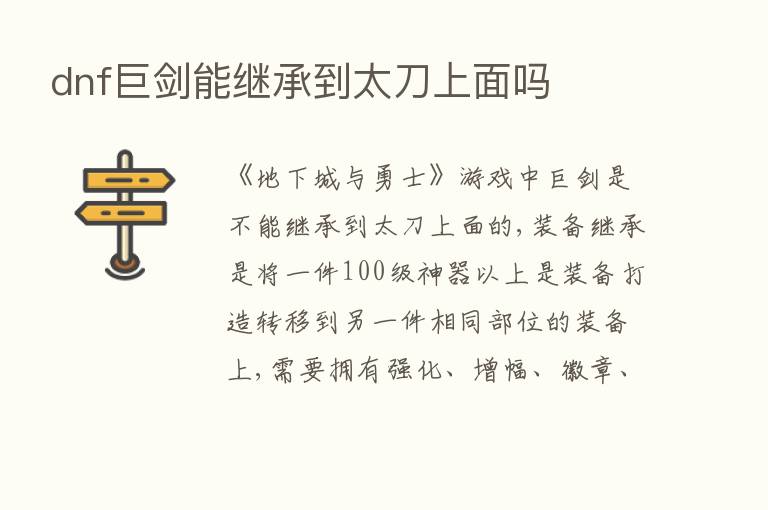 dnf巨剑能继承到太刀上面吗