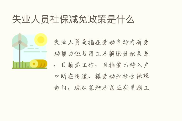 失业人员社保减免政策是什么