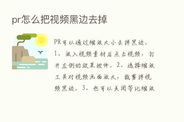 pr怎么把视频黑边去掉