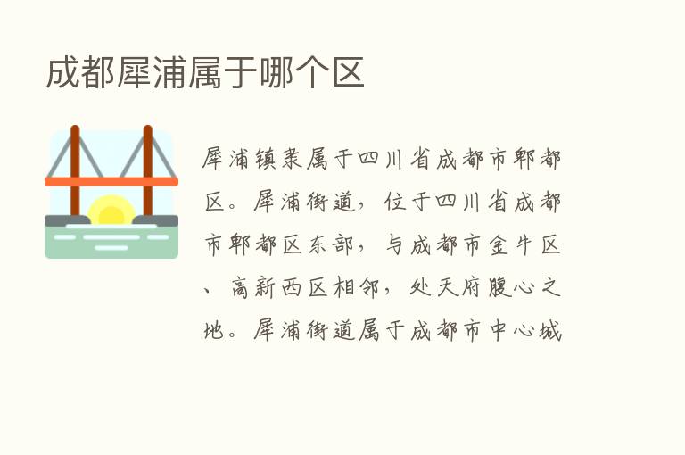 成都犀浦属于哪个区