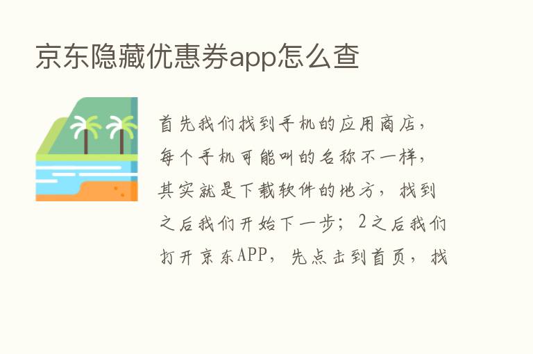 京东隐藏优惠券app怎么查