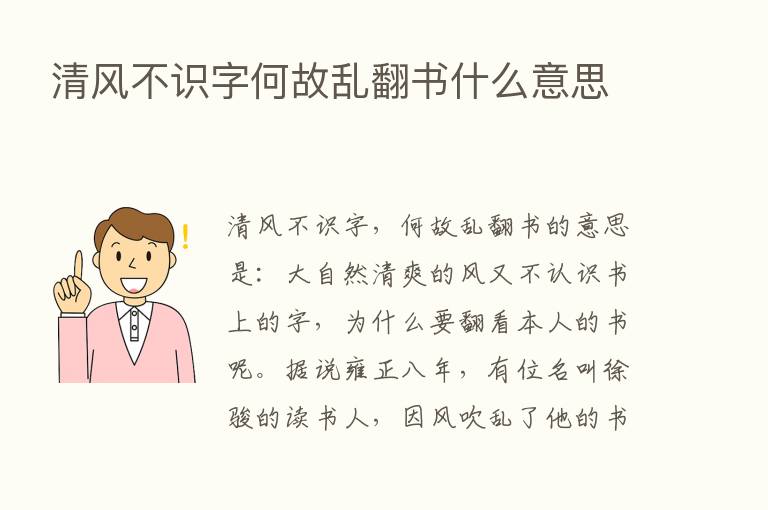 清风不识字何故乱翻书什么意思