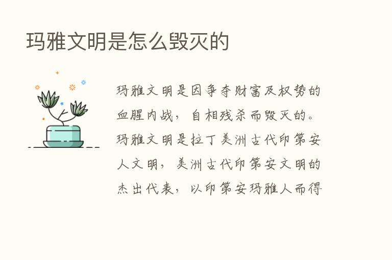 玛雅文明是怎么毁灭的