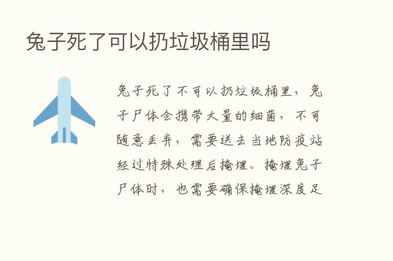 兔子死了可以扔垃圾桶里吗