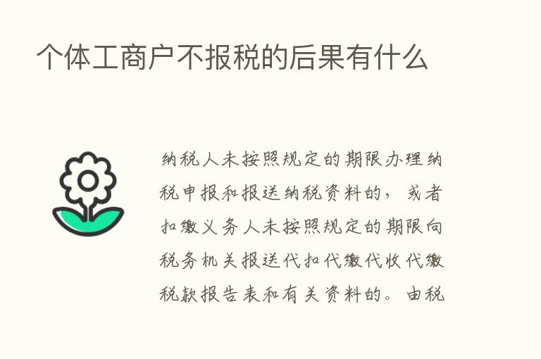 个体工商户不报税的后果有什么