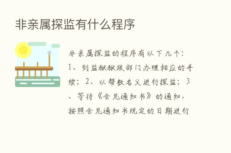 非亲属探监有什么程序