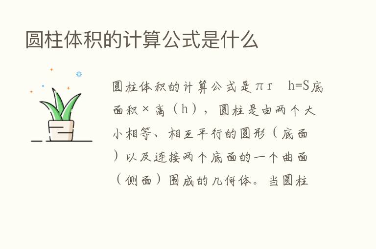 圆柱体积的计算公式是什么