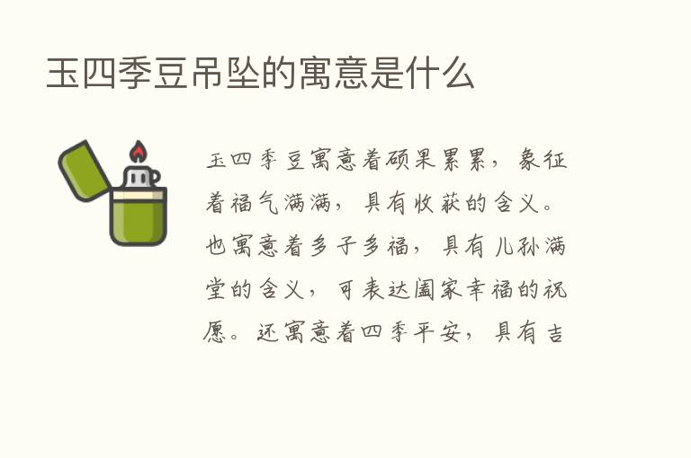 玉四季豆吊坠的寓意是什么