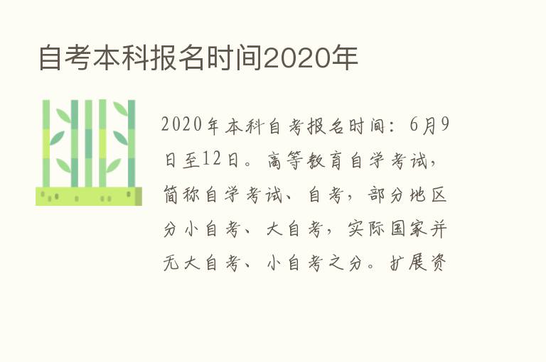 自考本科报名时间2020年