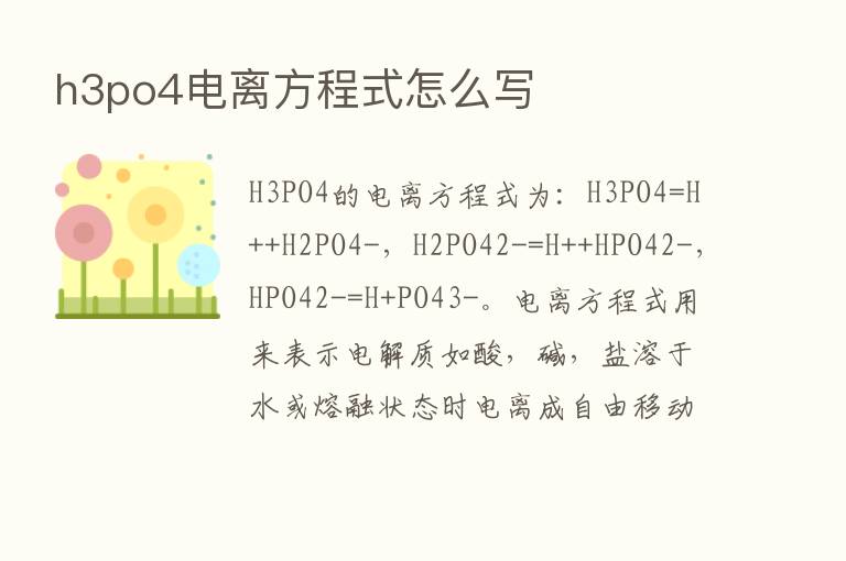 h3po4电离方程式怎么写