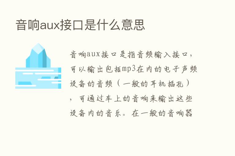 音响aux接口是什么意思