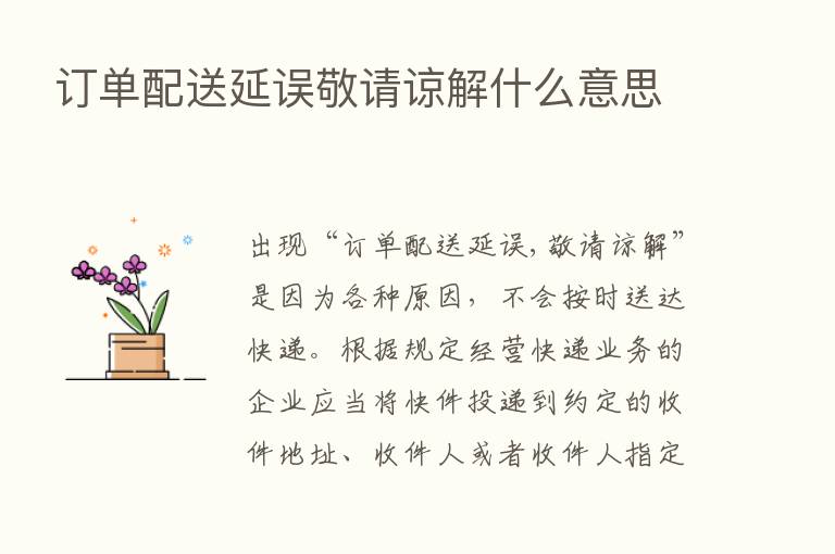 订单配送延误敬请谅解什么意思