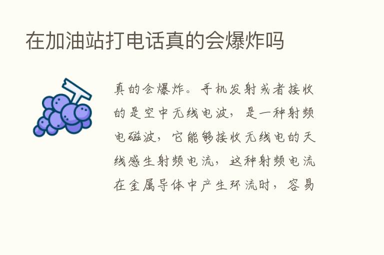 在加油站打电话真的会      吗