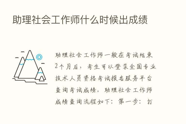 助理社会工作师什么时候出成绩